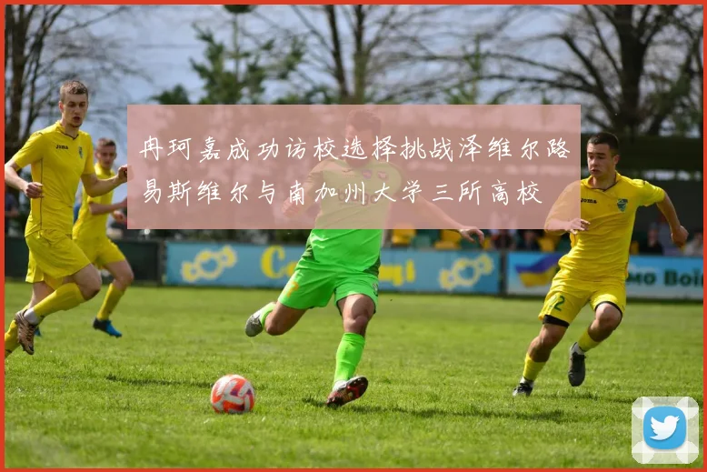 冉珂嘉成功访校选择挑战泽维尔路易斯维尔与南加州大学三所高校