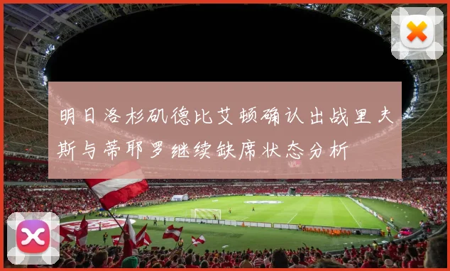 明日洛杉矶德比艾顿确认出战里夫斯与蒂耶罗继续缺席状态分析