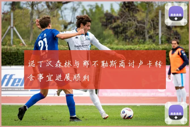 诺丁汉森林与那不勒斯商讨卢卡转会事宜进展顺利