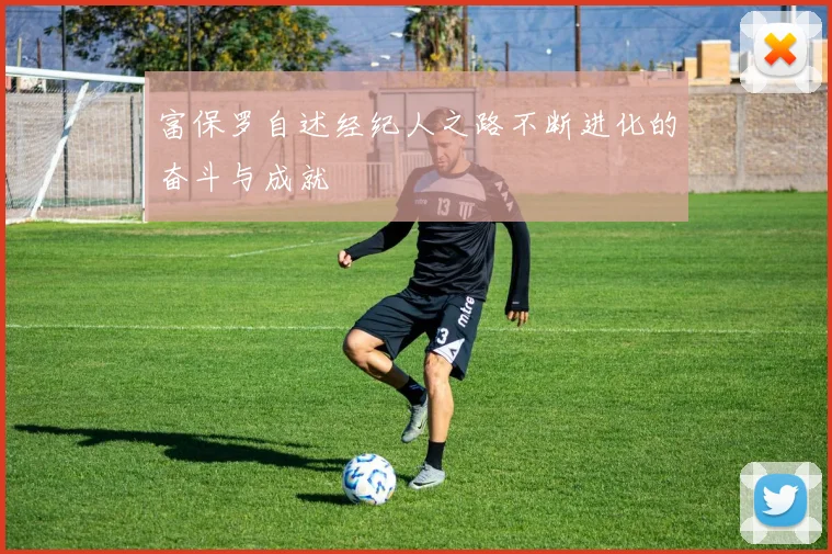 富保罗自述经纪人之路不断进化的奋斗与成就